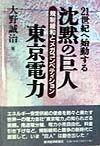 沈黙の巨人東京電力