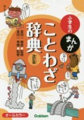 小学生のまんがことわざ辞典＜改訂版＞