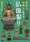 東京から日帰りで会える　仏像参り