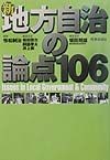 新地方自治の論点106