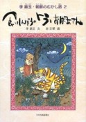 食いしんぼうのトラとおばあさん　李錦玉・朝鮮のむかし話2