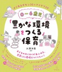 0〜6歳児「豊かな環境をつくる」保育