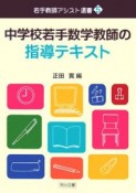 中学校若手数学教師の指導テキスト