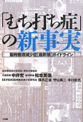 「むち打ち症」の新事実