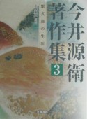 今井源衛著作集　紫式部の生涯（3）