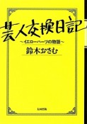 芸人交換日記〜イエローハーツの物語〜