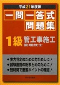 1級　管工事施工管理技士　一問一答式問題集　平成21年