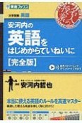 安河内の英語をはじめからていねいに＜完全版＞　東進ブックス　大学受験　名人の授業シリーズ