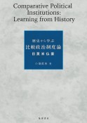 歴史から学ぶ比較政治制度論　日英米仏豪