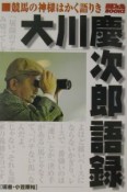 大川慶次郎語録