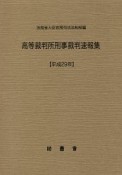 高等裁判所刑事裁判速報集　平成29年