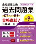 全経簿記上級　過去問題集　出題傾向と対策　2019．7・2020．2試験用