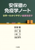 安保徹の免疫学ノート　世界一わかりやすい健康免疫学