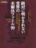 絶対に明かされない世界の未解決ファイル99