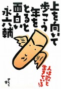 上を向いて歩こう　年をとると面白い