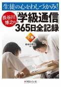 生徒の心をわしづかみ！　長谷川博之の「学級通信」365日全記録（下）