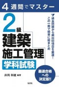 4週間でマスター　2級建築施工管理　学科試験　国家・資格シリーズ404