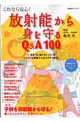 放射能から身を守る　Q＆A100