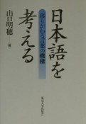 日本語を考える