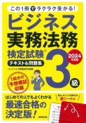 ビジネス実務法務検定試験3級テキスト＆問題集　2024年度版