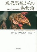 現代思想からの動物論