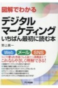 図解でわかるデジタルマーケティング　いちばん最初に読む本