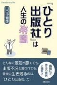 「ひとり出版社」は人生の楽園