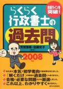 らくらく行政書士の過去問　2008