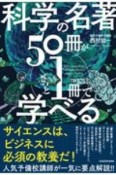 科学の名著50冊が1冊でざっと学べる