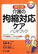 早引き介護の拘縮対応ケアハンドブック