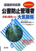 公害防止管理者　大気関係＜新制度対応版・第4版＞　わかりやすい！