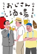 おじさん酒場