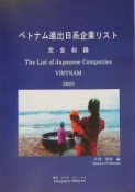 ベトナム進出日系企業リスト（2005）