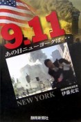 9・11あの日ニューヨークは・・・