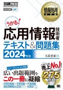 応用情報技術者テキスト＆問題集　2024年版　情報処理技術者試験学習書