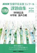 NHK全国学校音楽コンクール課題曲集90回記念　中学校混声合唱　第76回〜第90回（2009〜2023年度）