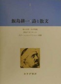 飯島耕一・詩と散文（1）