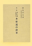 水戸藩に於ける水府流の沿革＜復刻版＞