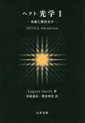 ヘクト光学　基礎と幾何光学（1）