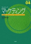 プレステップ　マーケティング