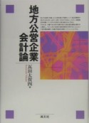 地方公営企業会計論