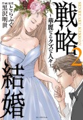 戦略結婚　華麗なるクズな人々（2）