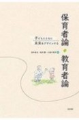 子どもとともに未来をデザインする保育者論・教育者論