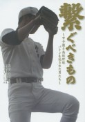 繋ぐべきもの　日刊スポーツ・高校野球ノンフィクション14