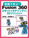 実践で学ぶ！　Fusion　360　ロボットのモデリングから3Dプリントまで