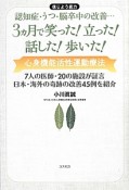 3カ月で笑った！立った！話した！歩いた！　心身機能活性運動療法