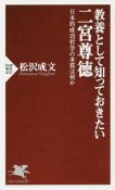 教養として知っておきたい二宮尊徳