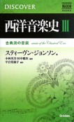 西洋音楽史　古典派の音楽（3）