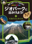 ジオパークに出かけよう！　地球・自然・くらしの歴史旅行　大地の力とめぐみ　図書館用堅牢本（2）