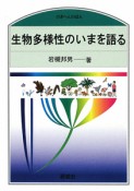 生物多様性のいまを語る